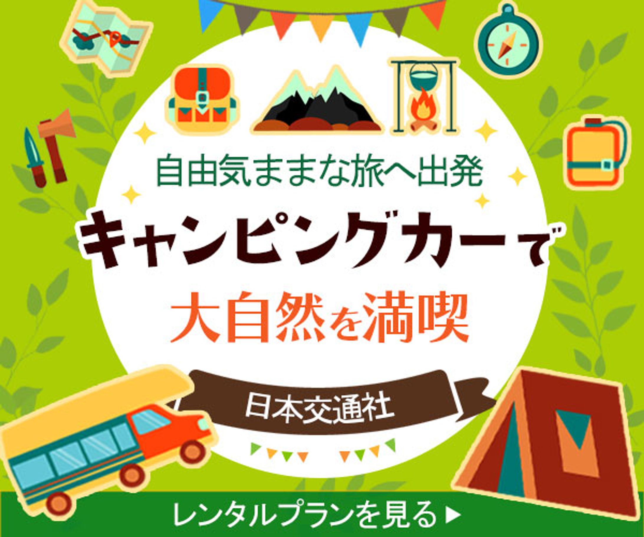 バナー：キャンピングカーのレンタル-1