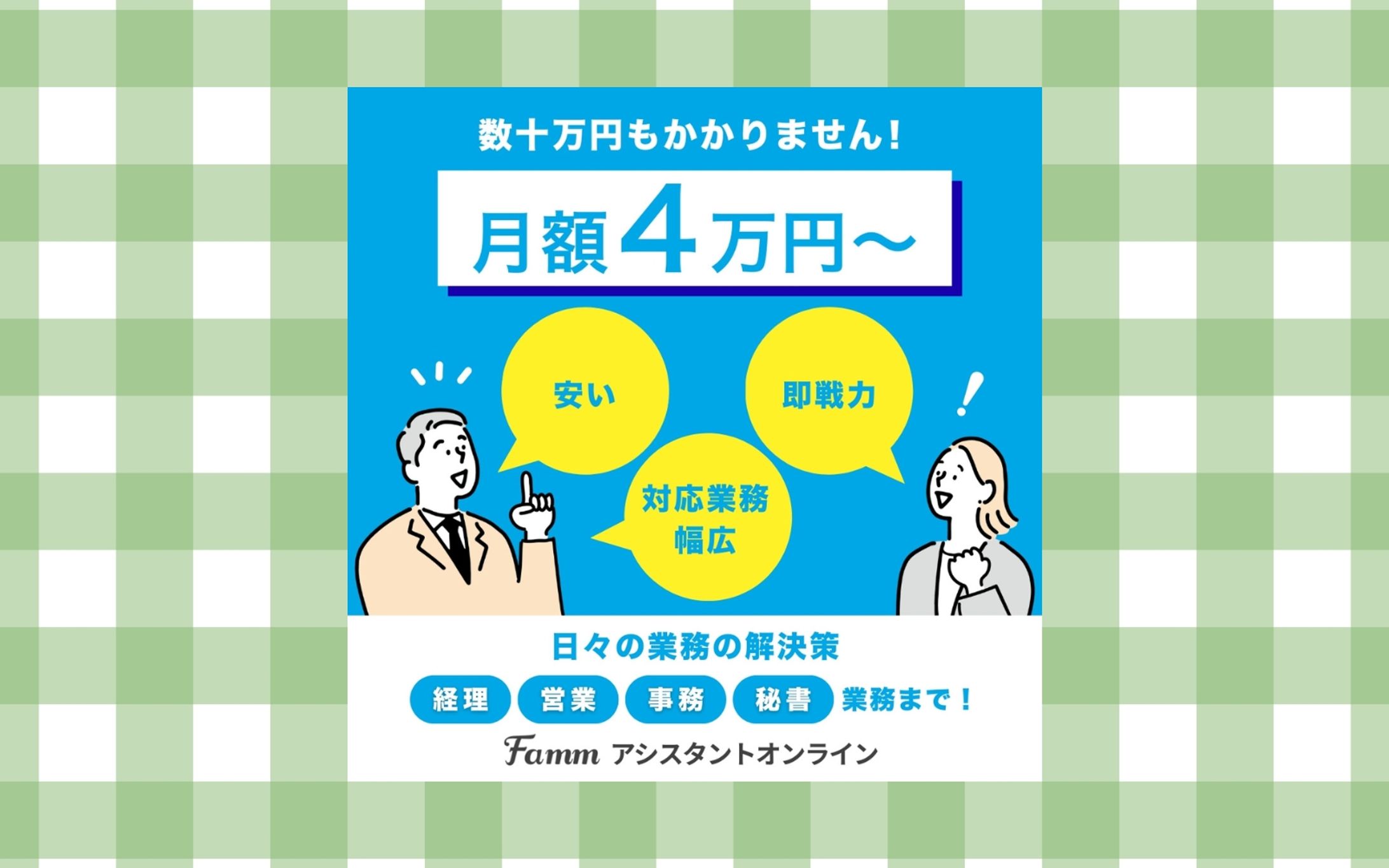 Famm アシスタントオンライン様 人材派遣バナー-1