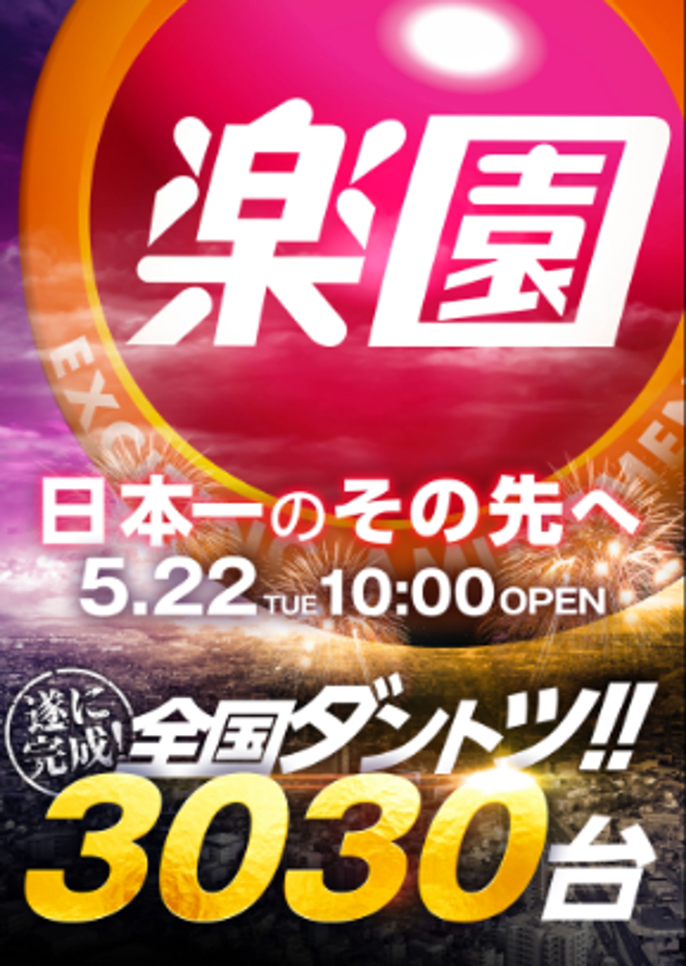 パチンコホール様_グランドオープン-1