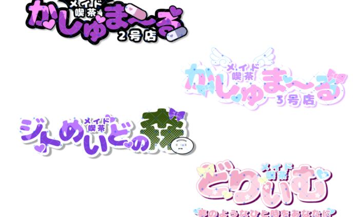 メイド喫茶企画　お店ロゴ