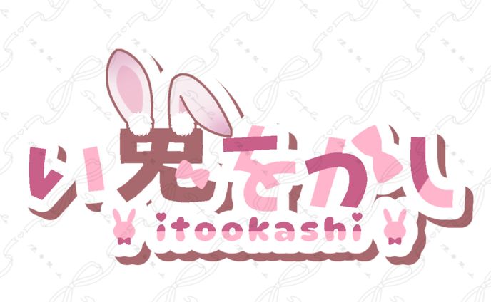 い兎をかし ネームロゴ