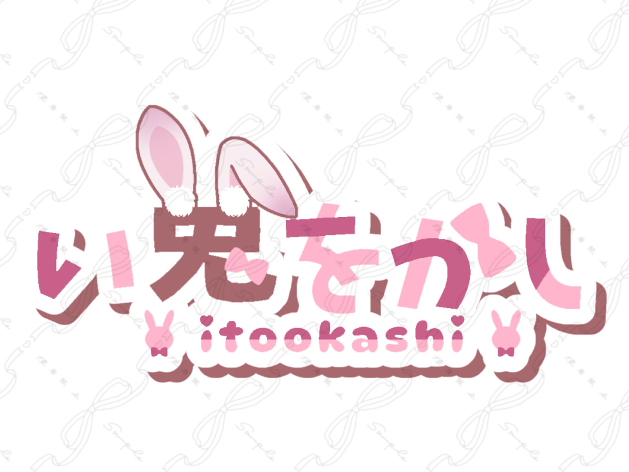 い兎をかし ネームロゴ-1