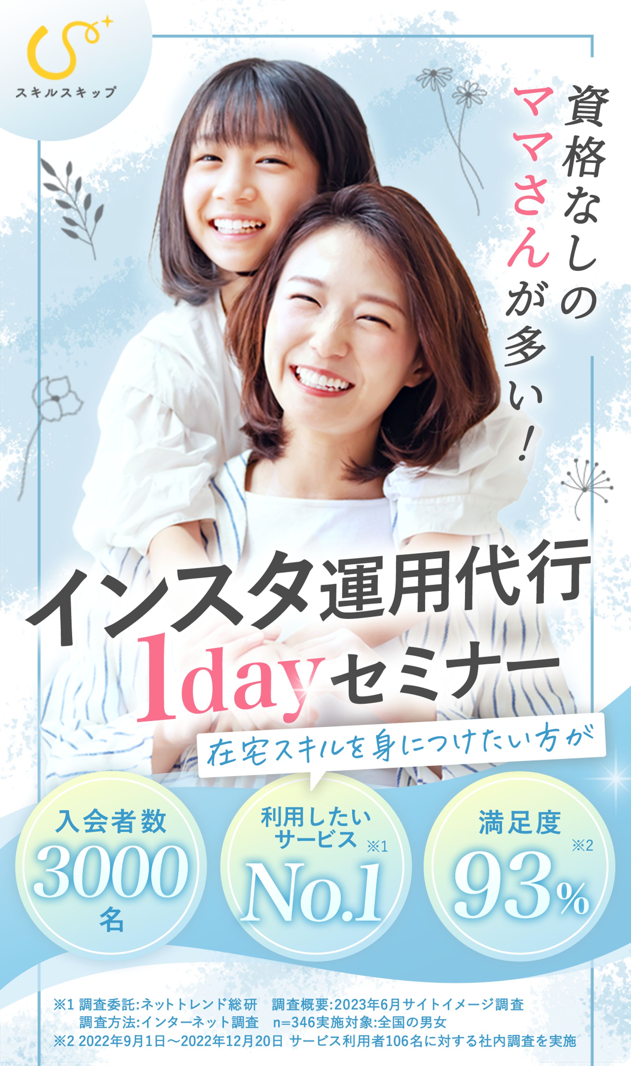 株式会社AILES様 |SNSスクール事業「スキルスキップ」LPファーストビュー-1