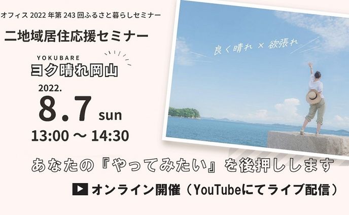 二拠点生活応援セミナー（ヨク晴れ岡山）