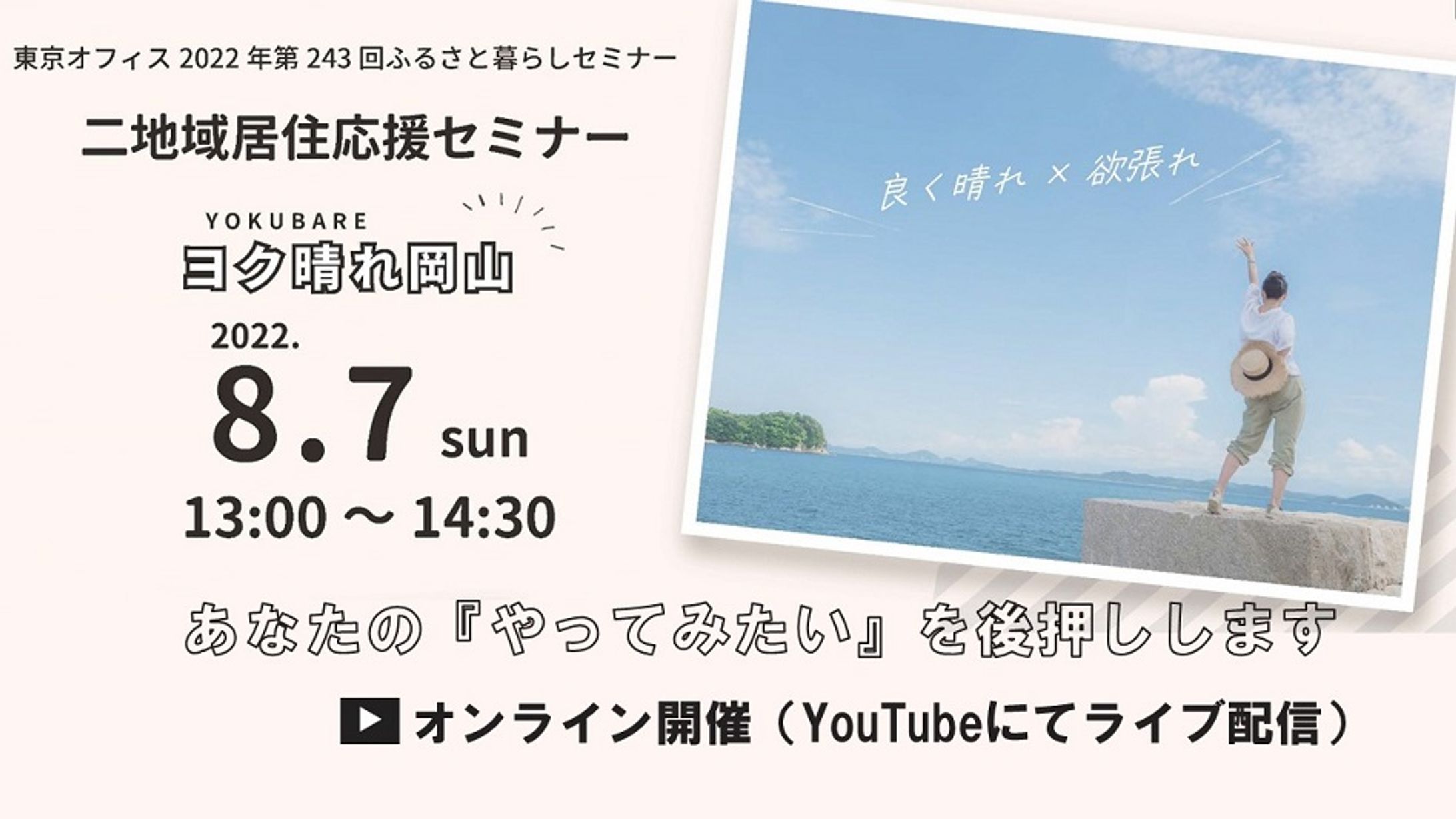 二拠点生活応援セミナー（ヨク晴れ岡山）-1