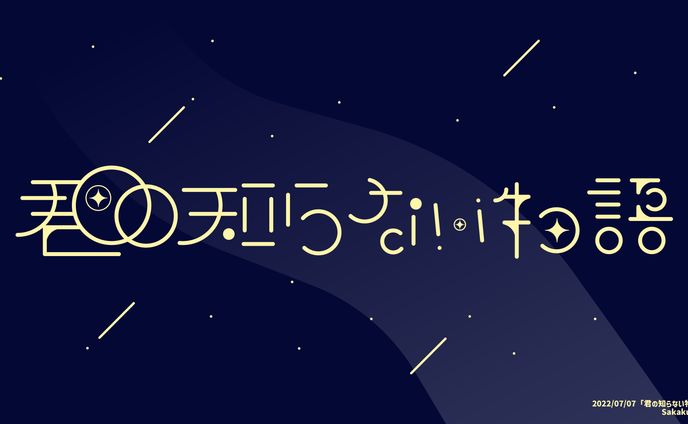 作字「君の知らない物語」