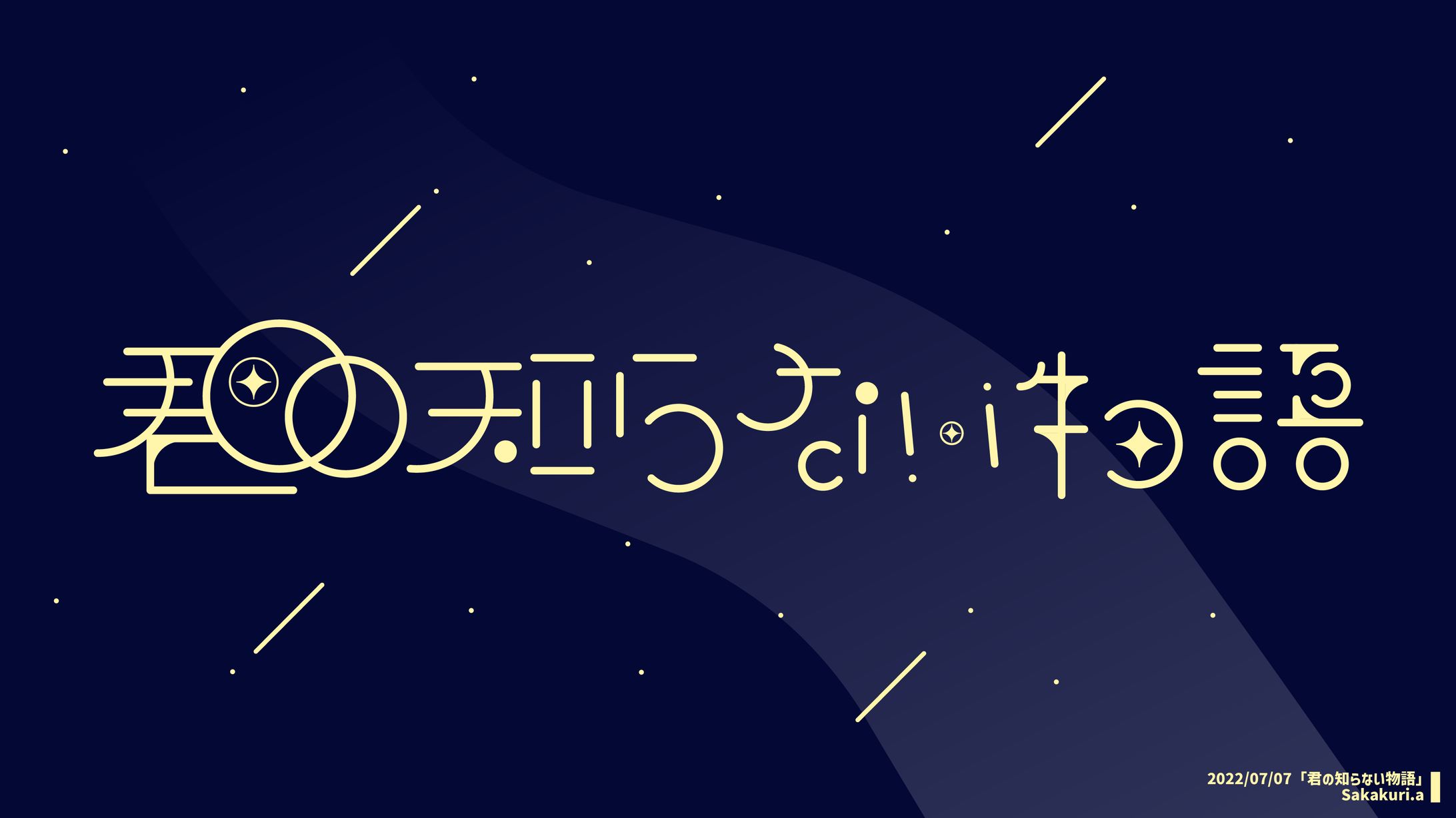 作字「君の知らない物語」-1