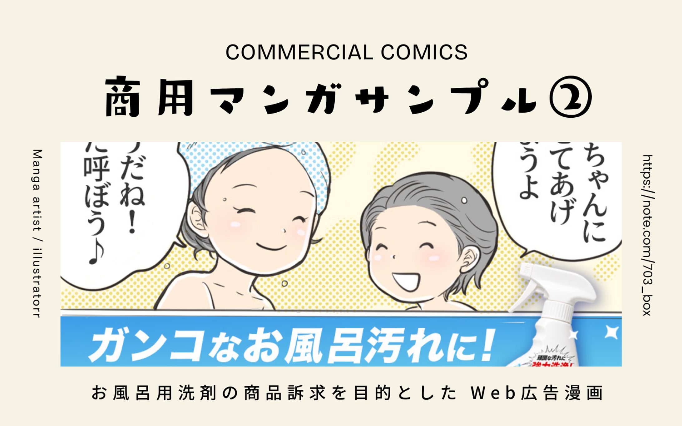 お風呂用洗剤『おふろのみかた』商品PR用サンプル漫画-1