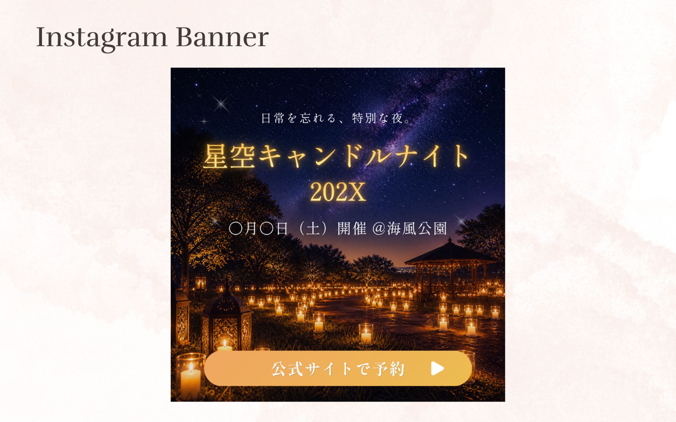 星空キャンドルナイトバナー-1