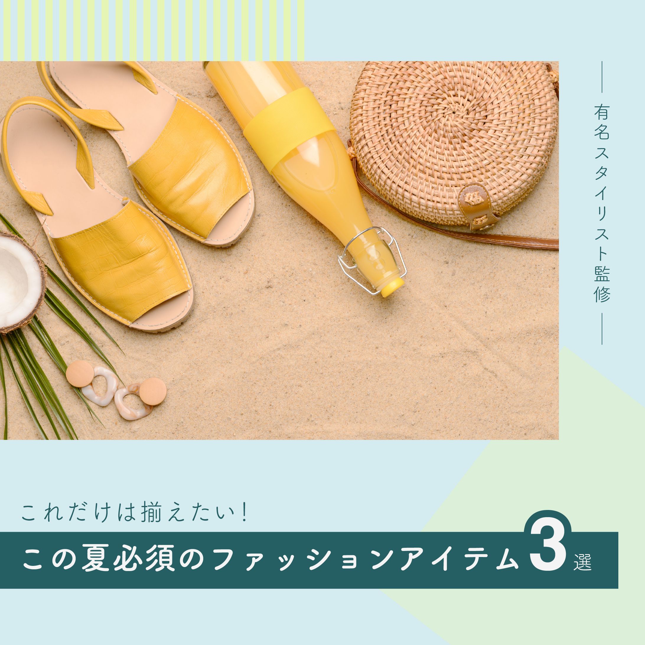 ⚫︎バナー_夏アイテム３選-1