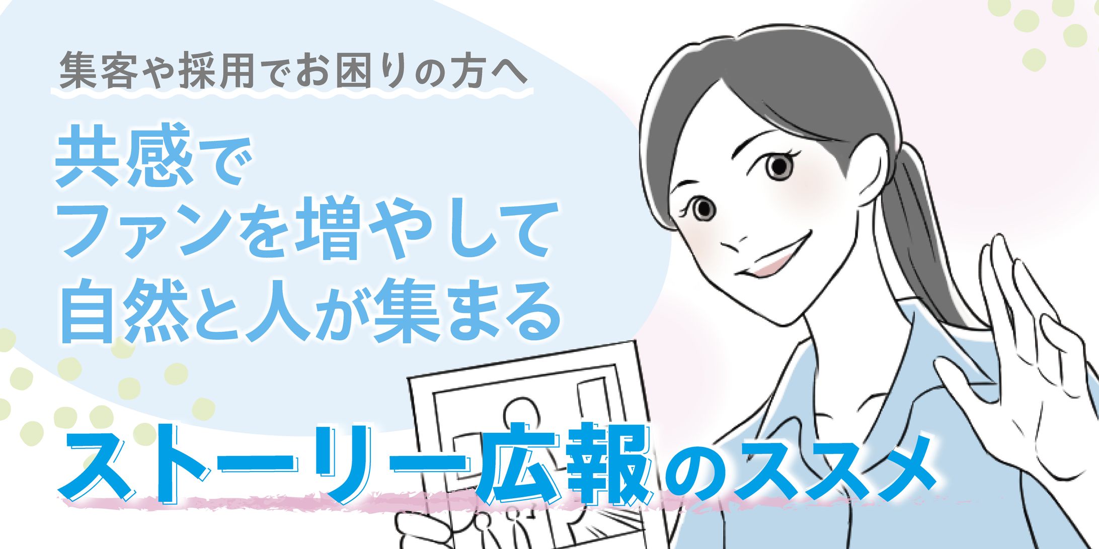 ストーリー広報用LPトップ　担当：山﨑　三ツ藤-1