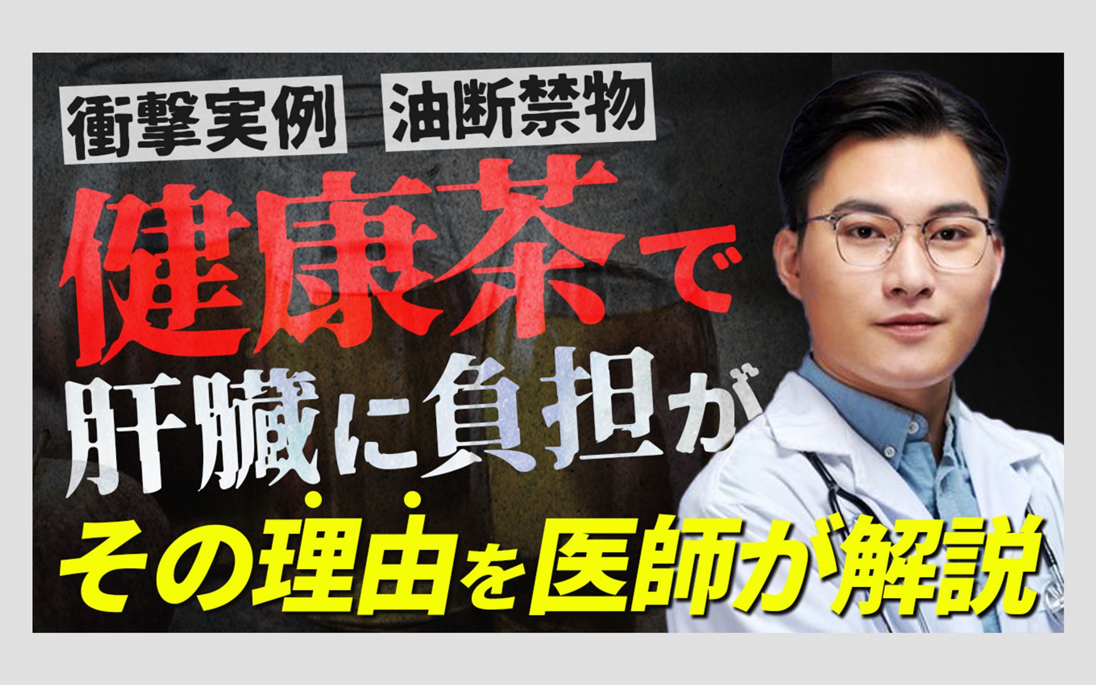 健康茶肝臓に負担が-1