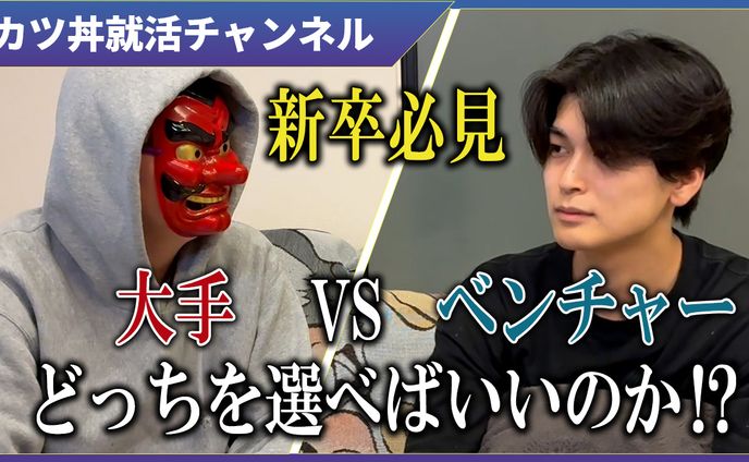 「大手VSベンチャー」サムネイル
