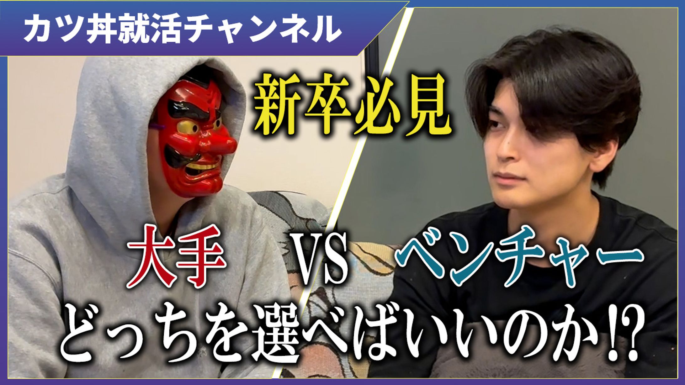 「大手VSベンチャー」サムネイル-1