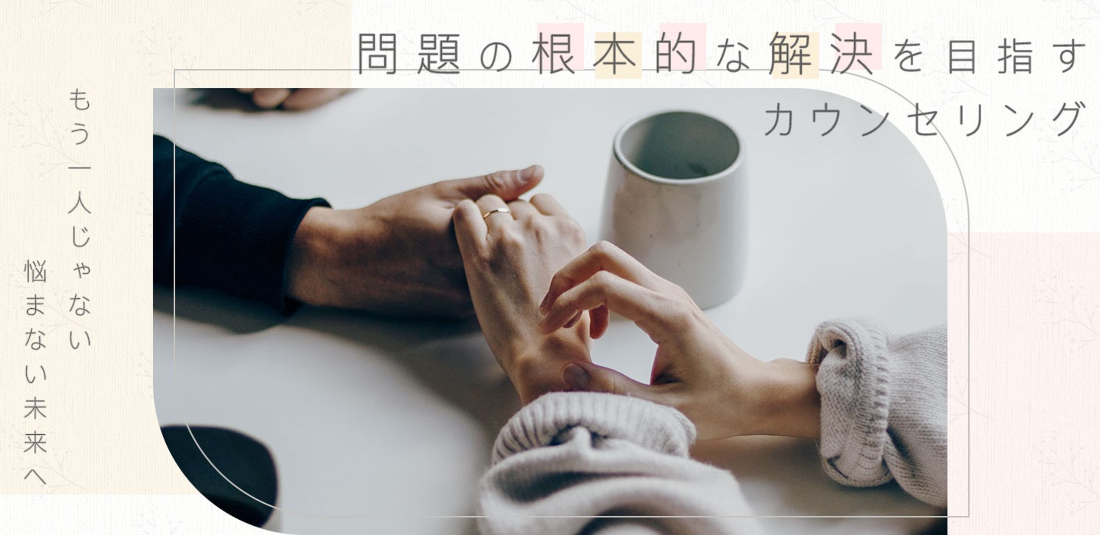 TOPページバナー　カウンセリングサービス　-1