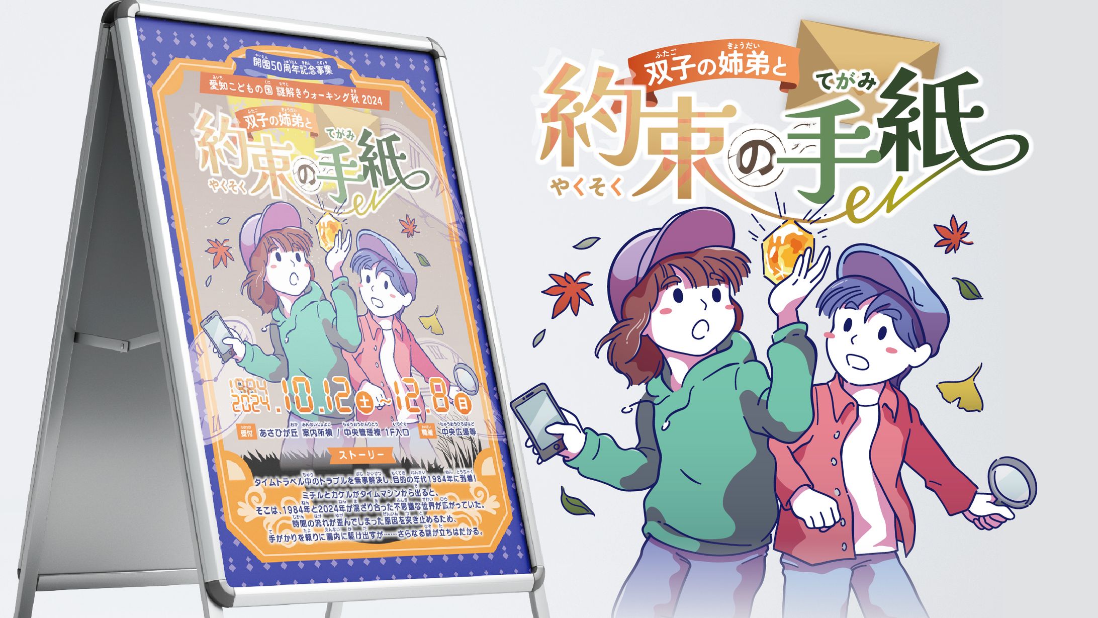 愛知こどもの国　謎解きウォーキング秋2024　ポスター、ロゴ、イラスト-1