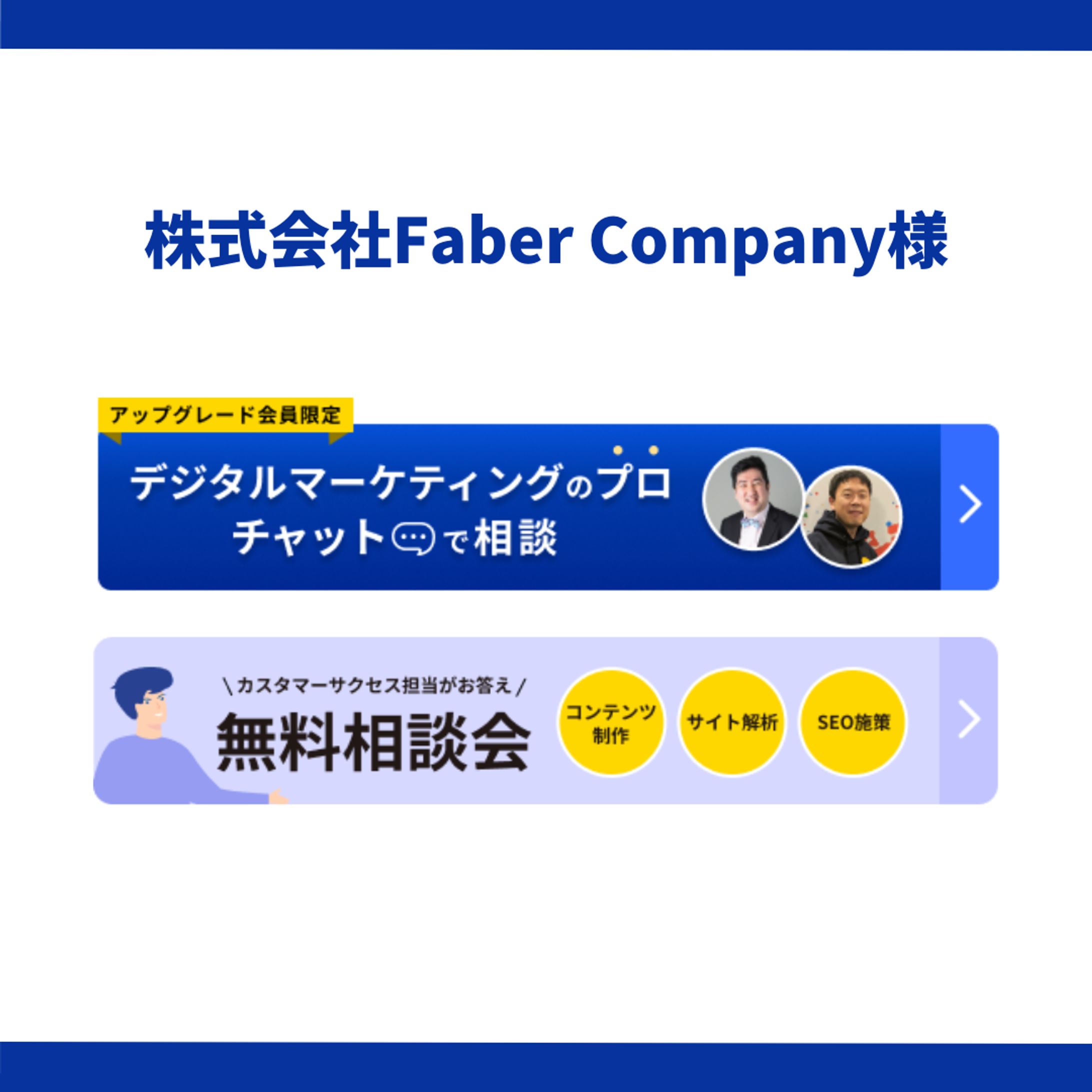 株式会社Faber Company様-1