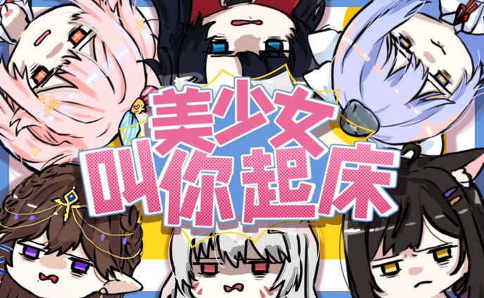 美少女叫你起床【20211018】