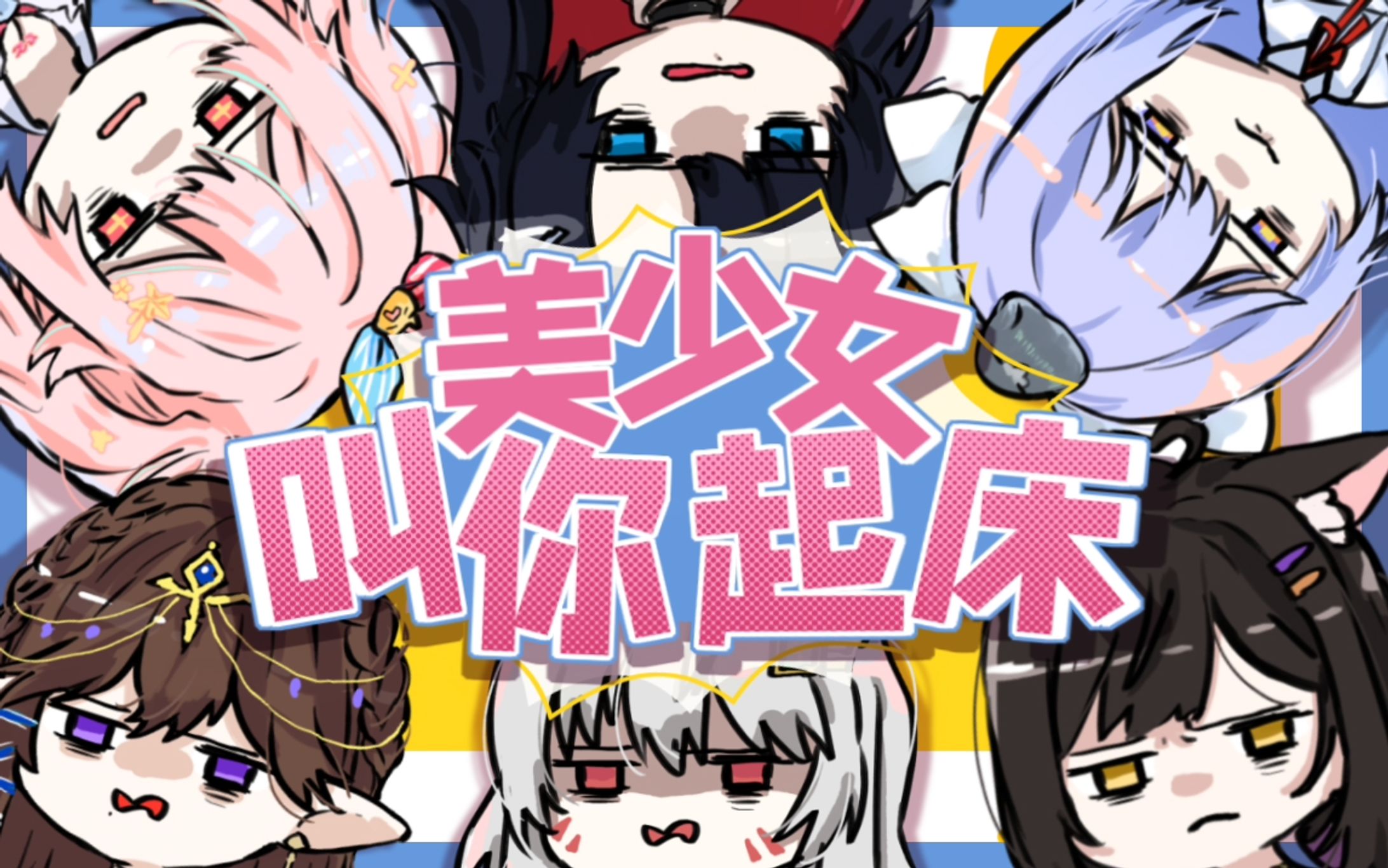 美少女叫你起床【20211018】-1