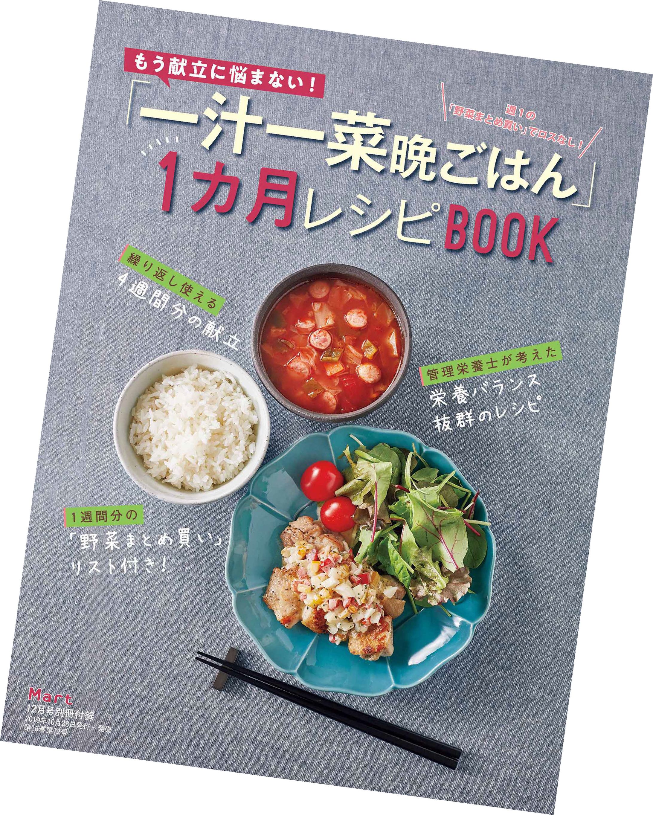 Mart2019年12月号別冊『一汁一菜ごはん 1ヵ月レシピ』担当しました-1
