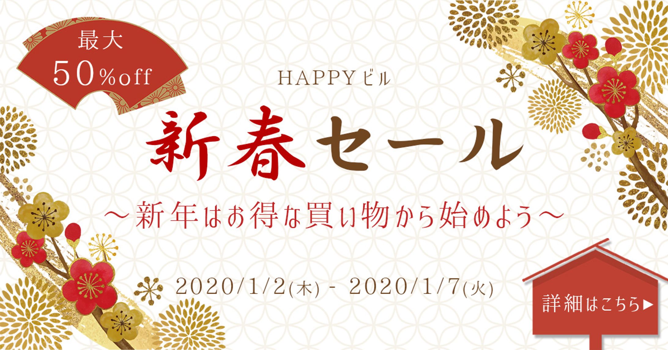 新春セールの訴求バナー-1