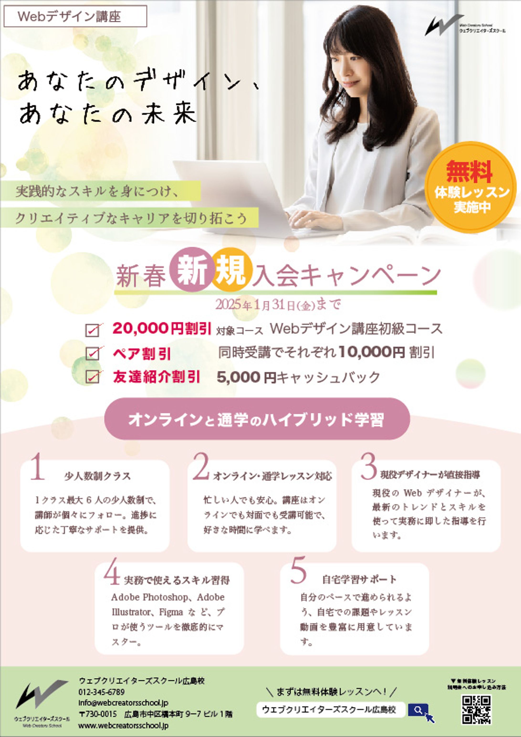 Webデザインスクールのキャンペーンチラシ-1