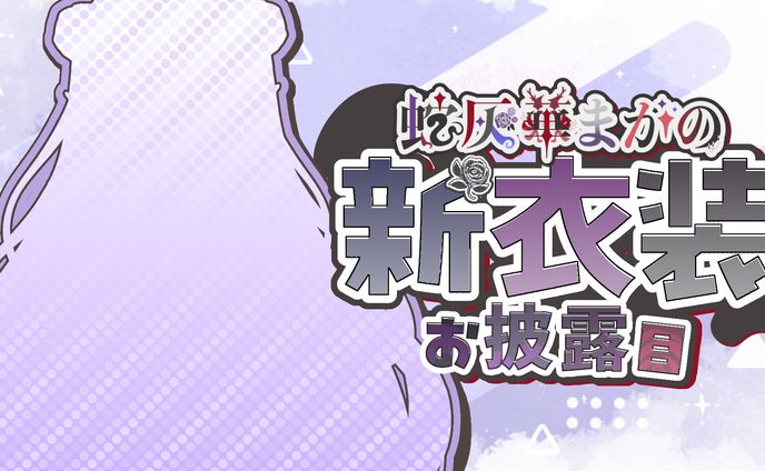 蛇灰華まがの様宛て