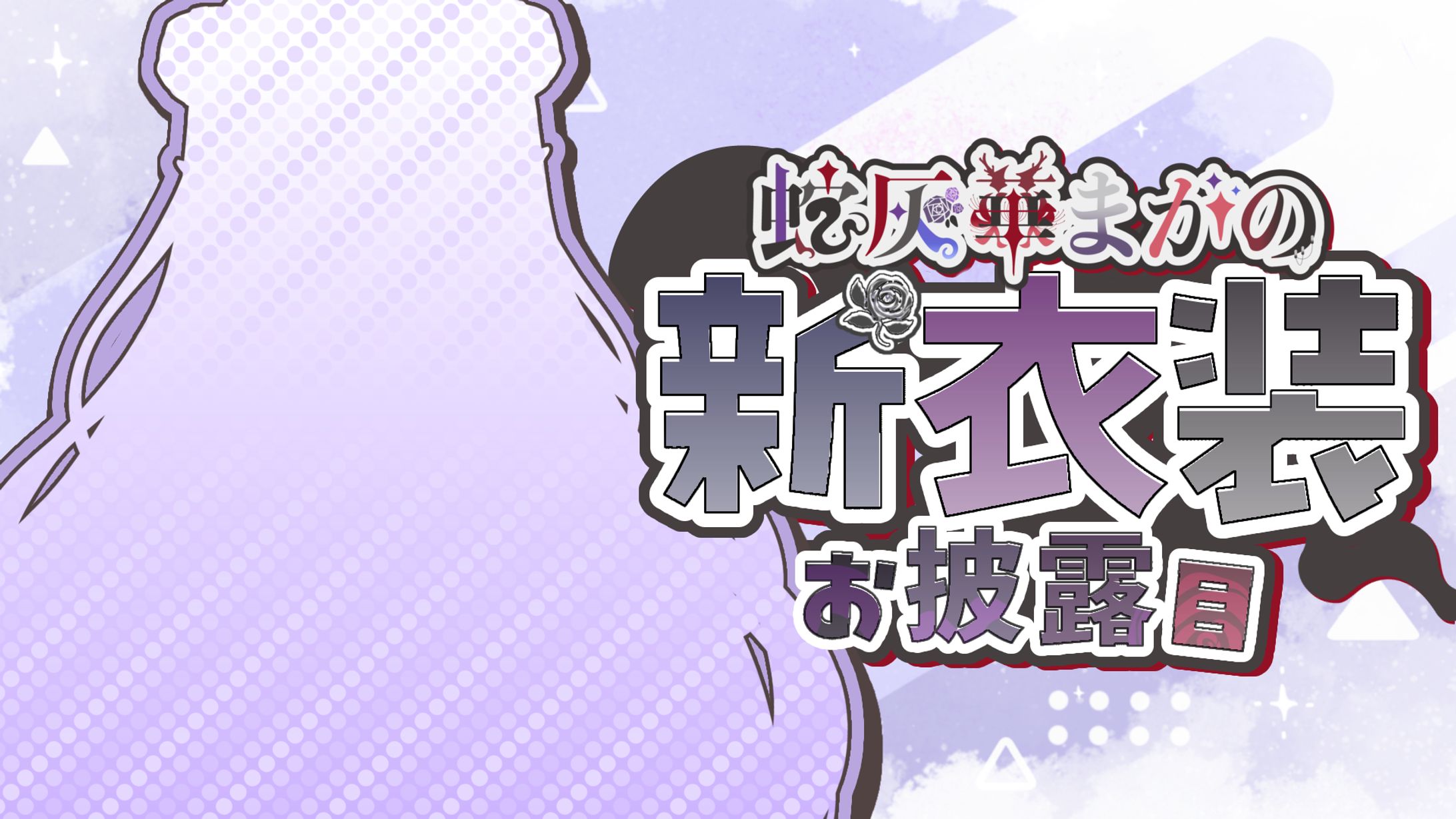 蛇灰華まがの様宛て-1