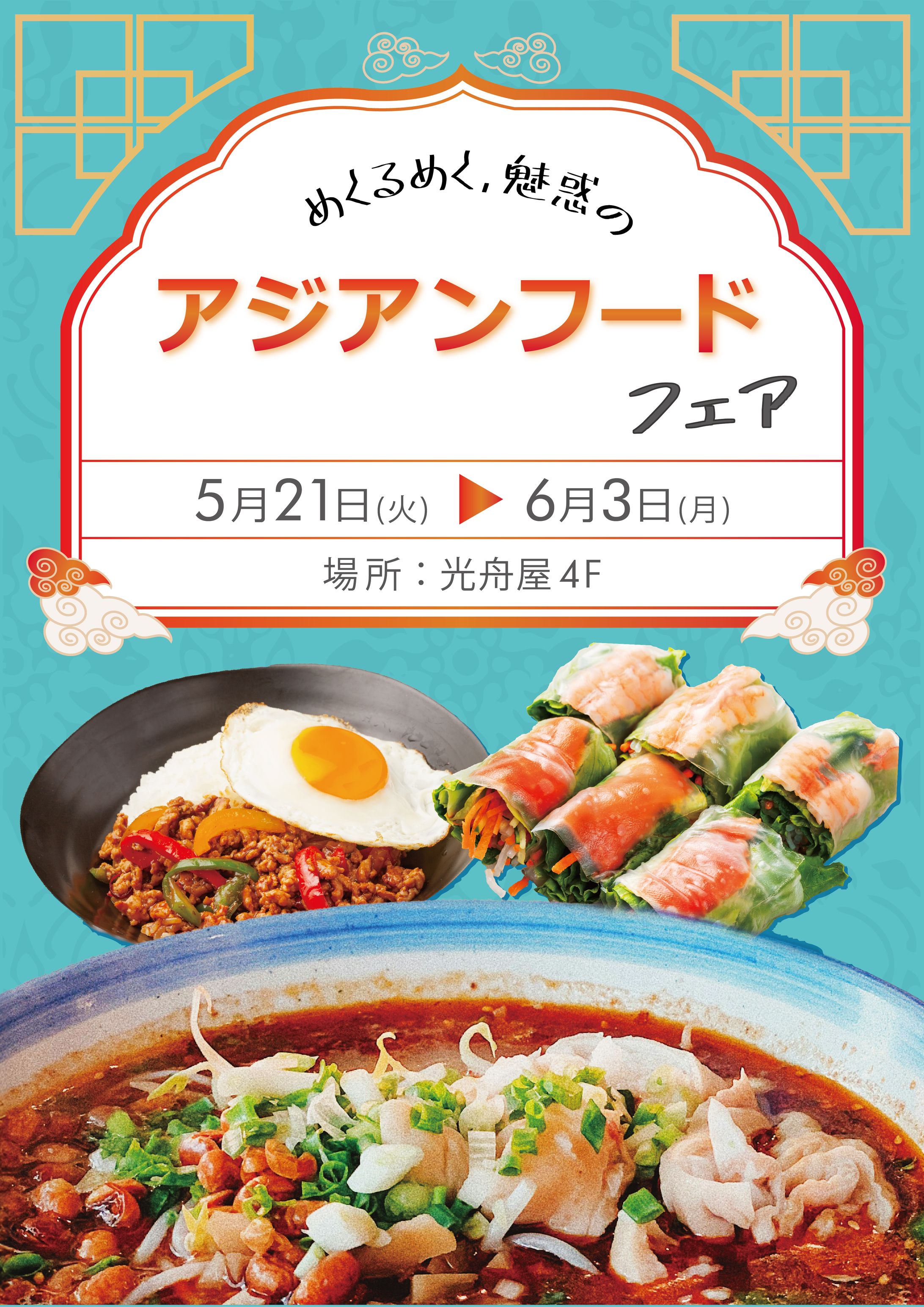 アジアンフードフェアポスター（架空）-1