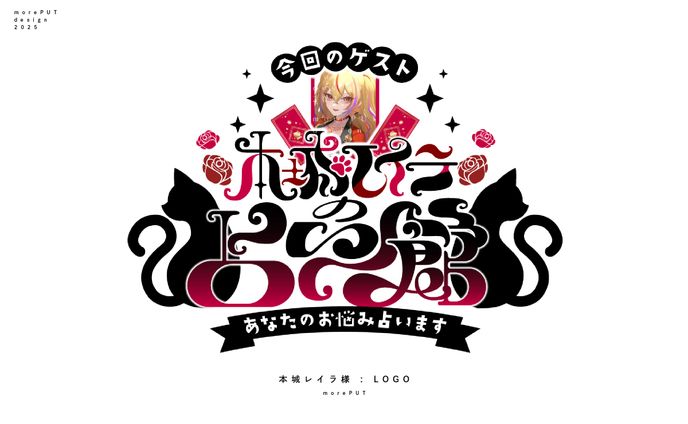 企画ロゴ『本城レイラの占い館』