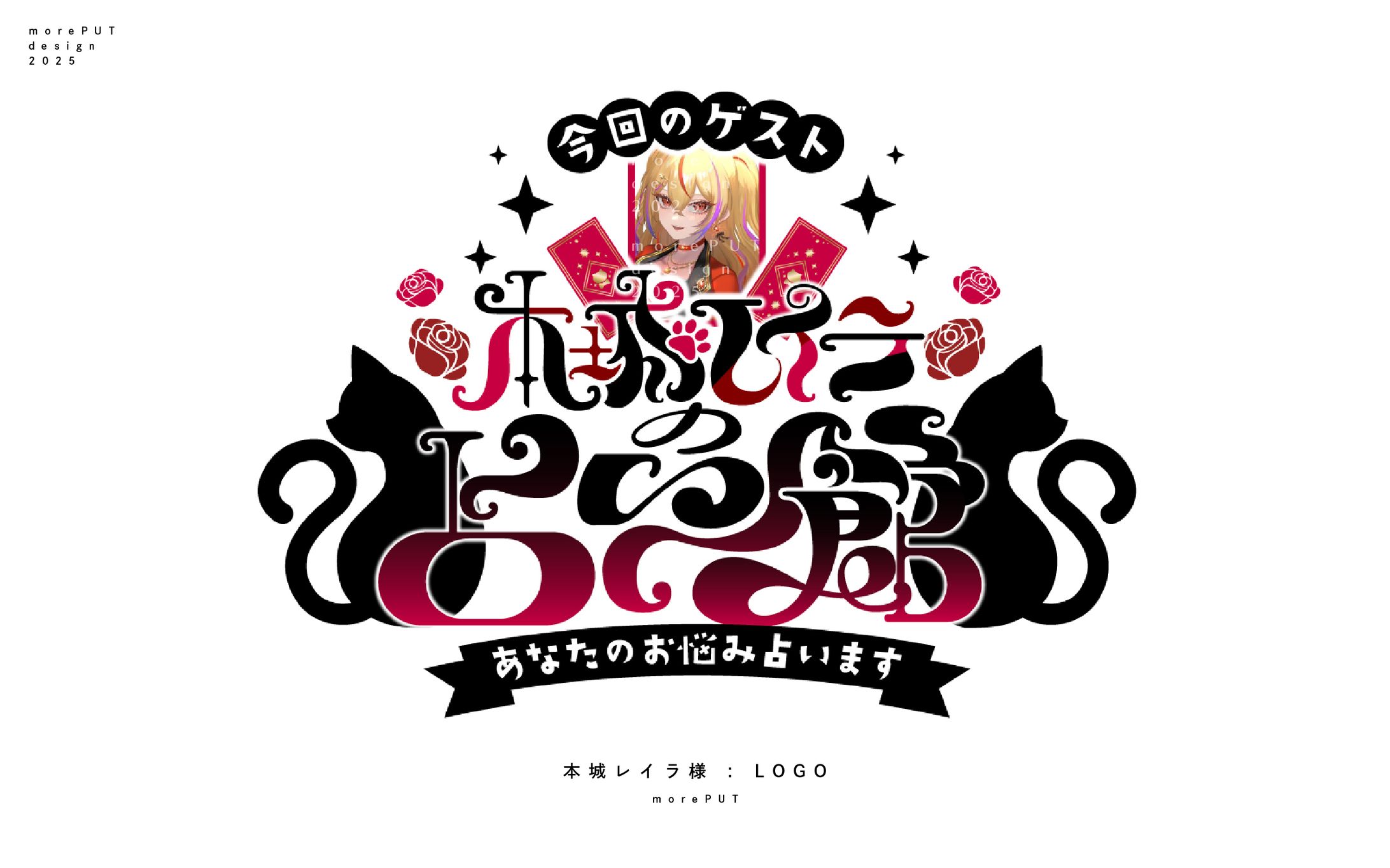 企画ロゴ『本城レイラの占い館』-1