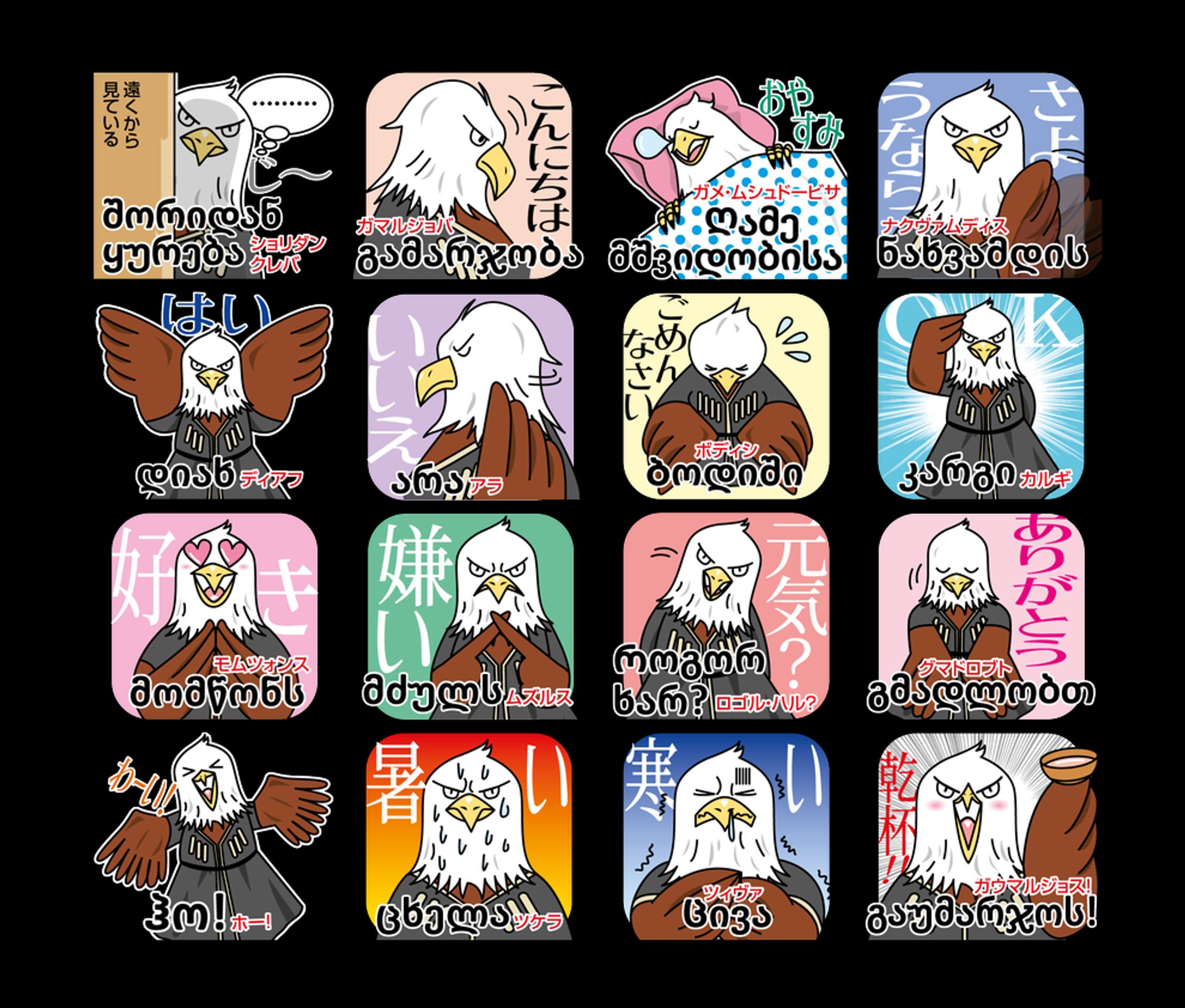 【LINEスタンプ】ジョージア語関連-1