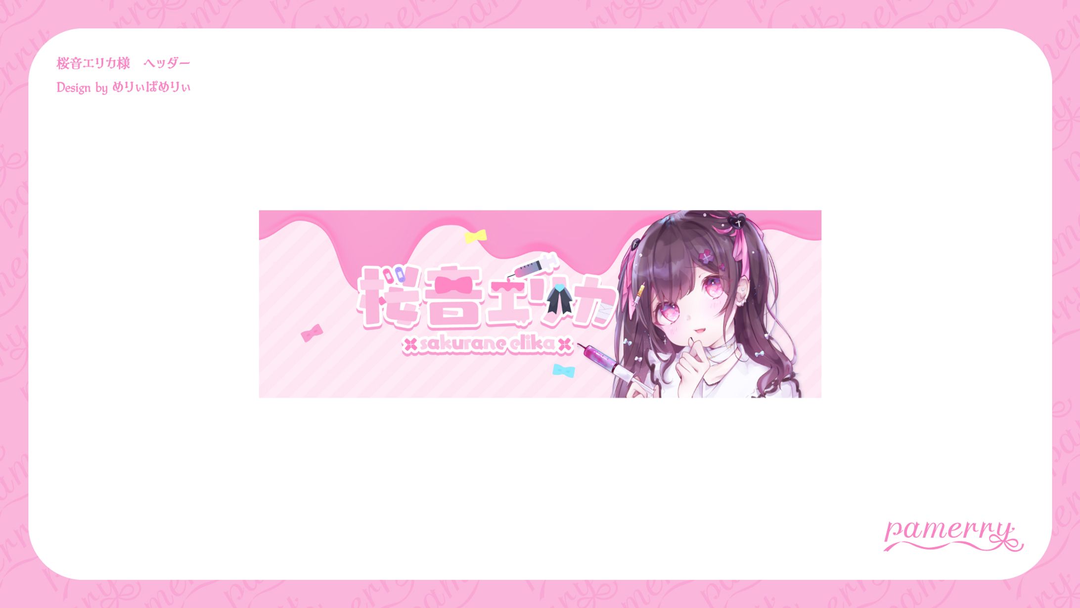 桜音エリカ様　ヘッダー-1