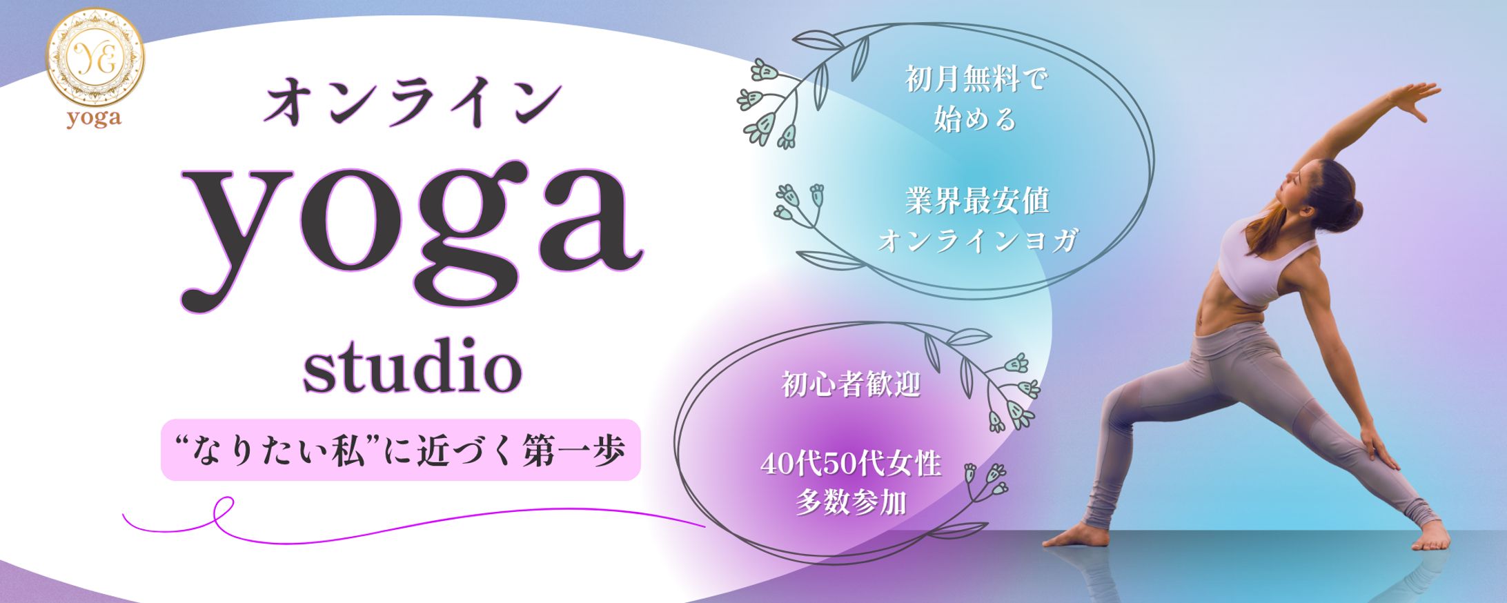 ポートフォリオオンラインyogaスタジオLPヘッダー画像　-1