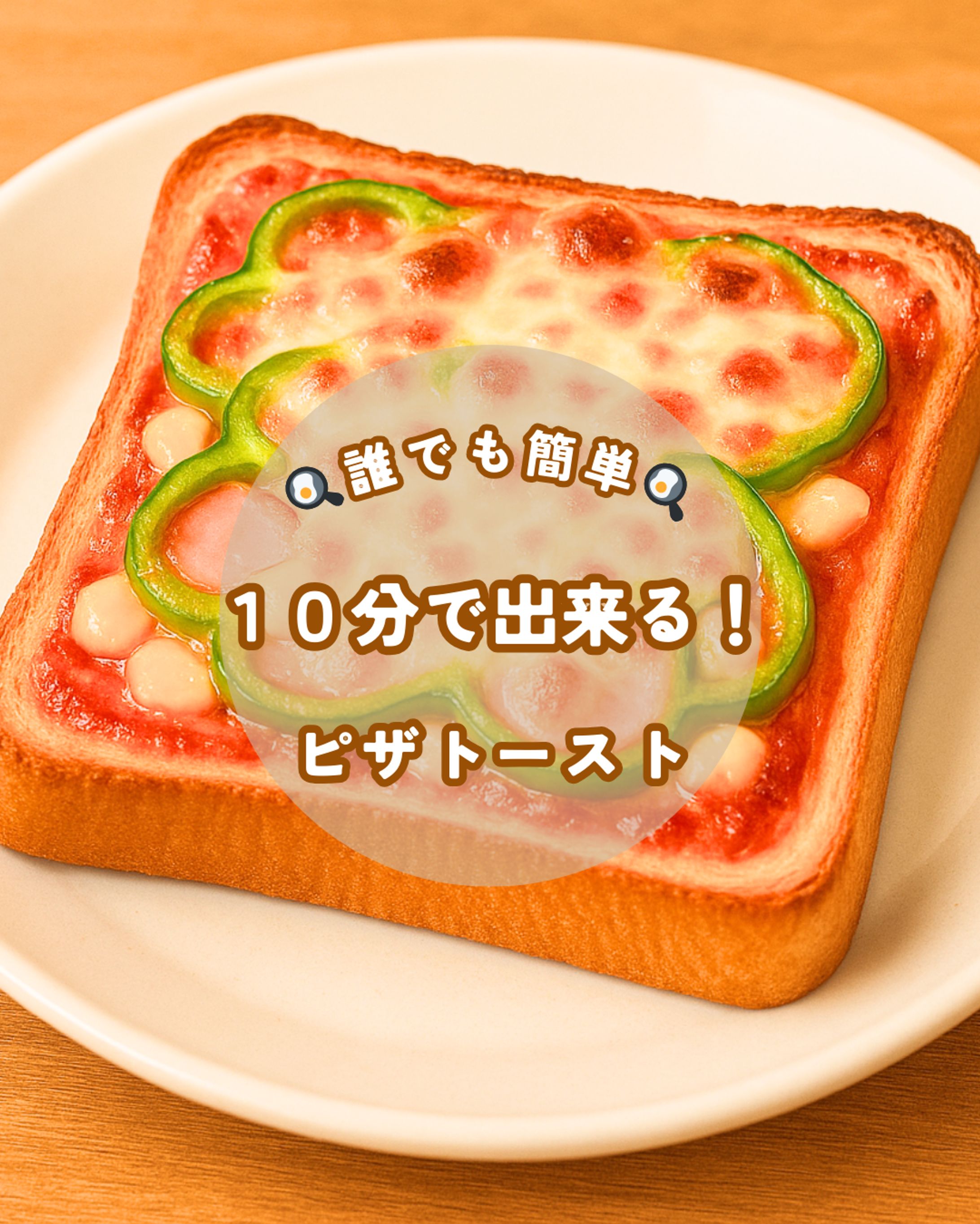 ピザトーストレシピ-1