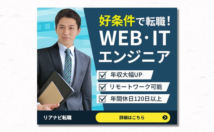 【ビジネスバナー】エンジニア転職