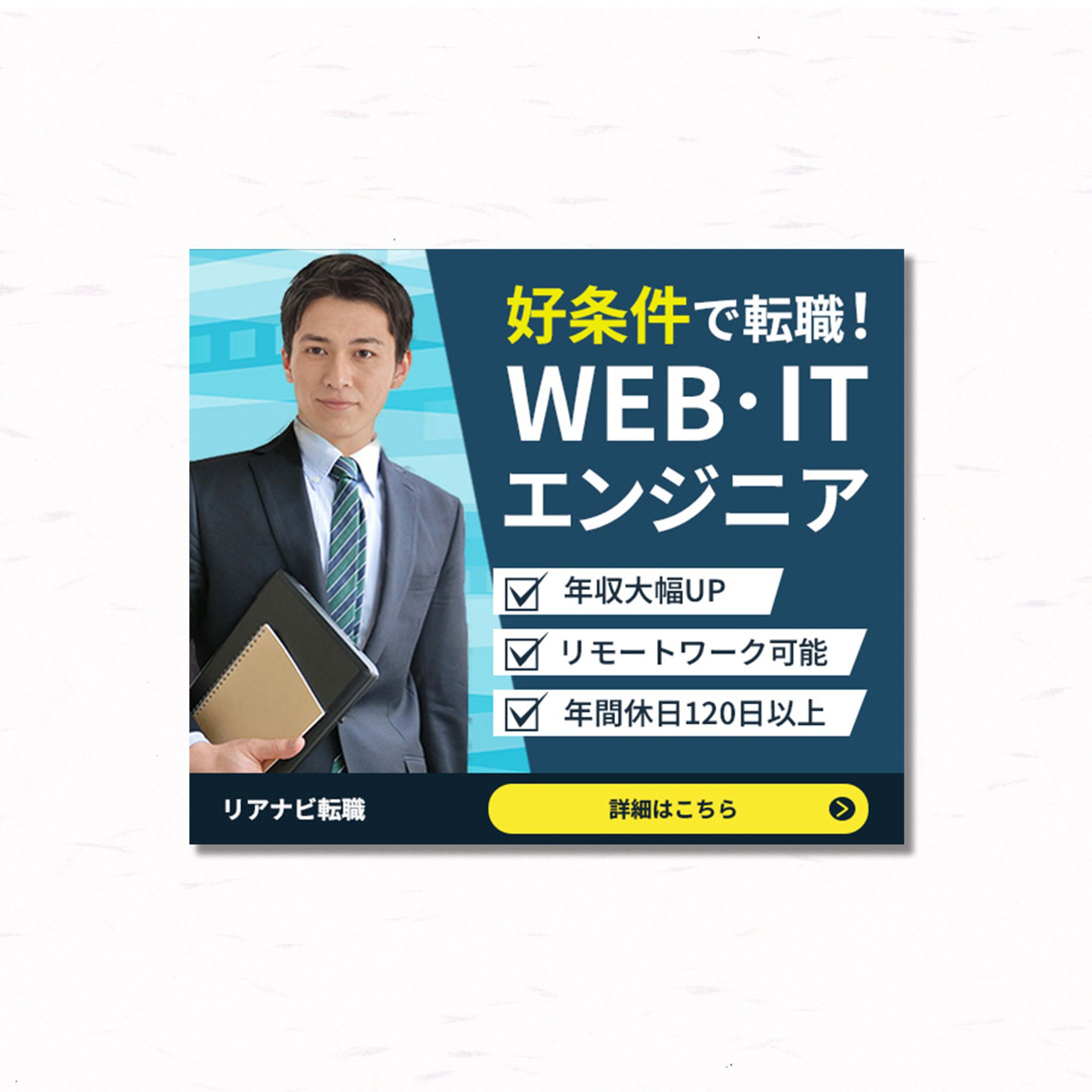 【ビジネスバナー】エンジニア転職-1