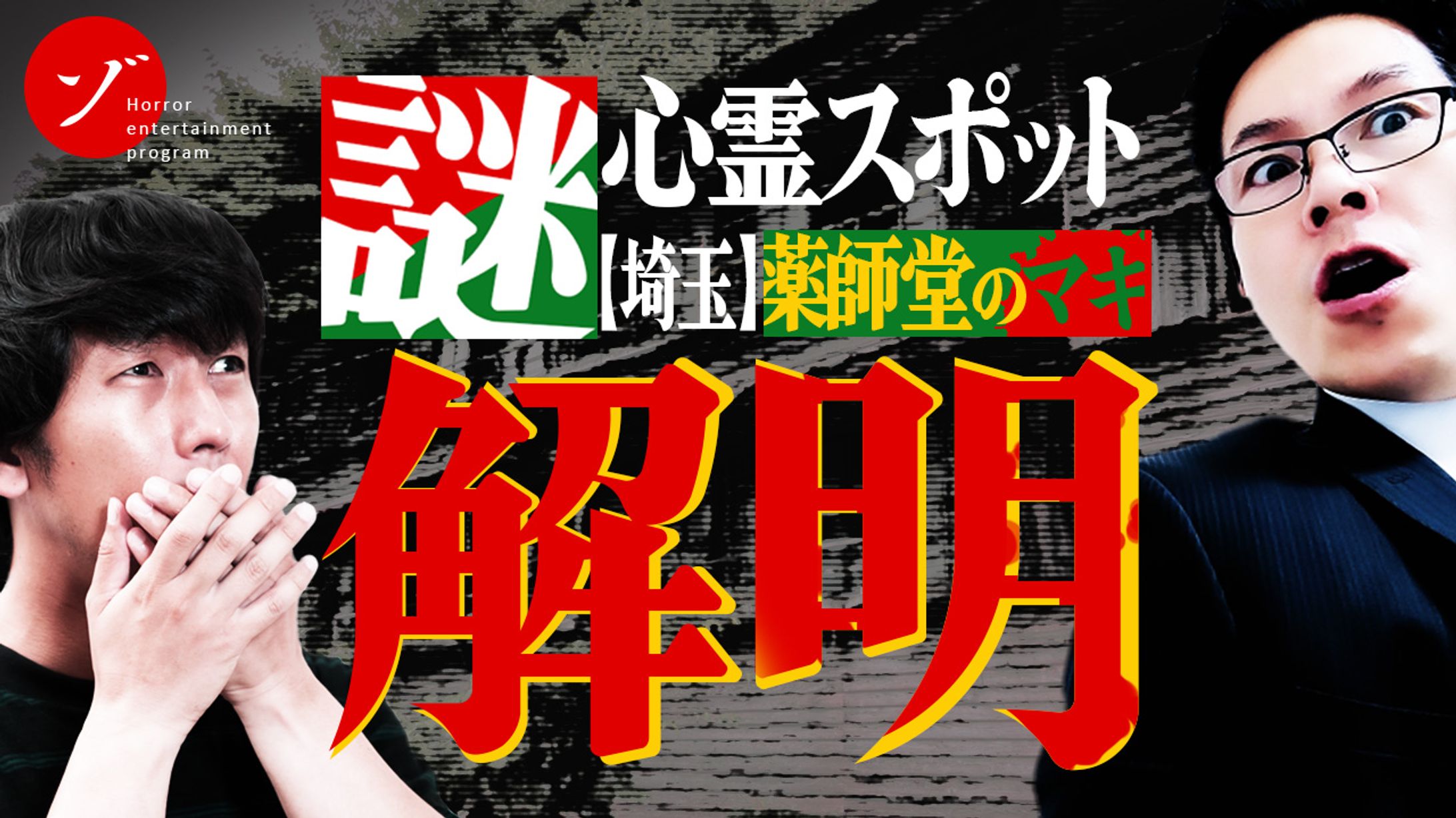 066_謎の心霊スポット薬師堂のマキをカメラに収めろ！決死の撮影で緊急事態勃発！（Youtubeサムネイルサンプル）-1