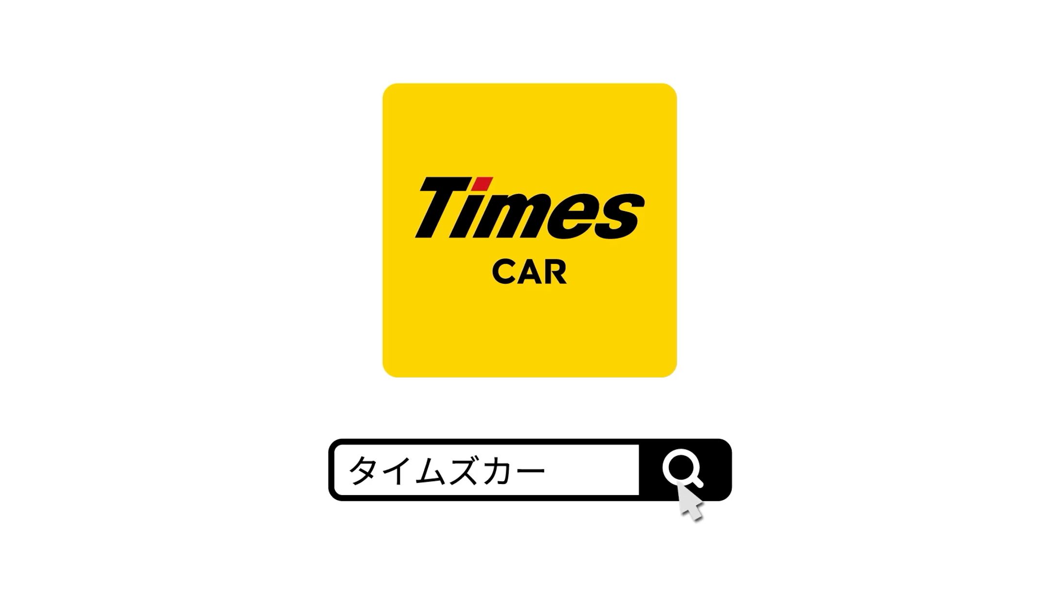 パーク24「タイムズカーシェア」TVCM-1