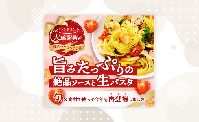 バレンタインパスタランチ 架空バナー１