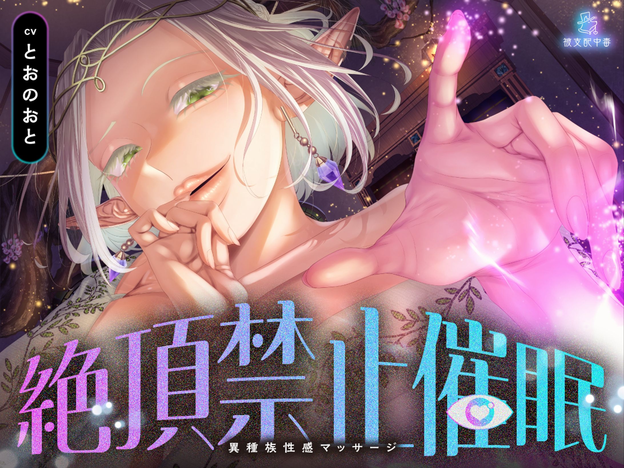 被支配中毒 様 - R18音声作品 デザイン-1