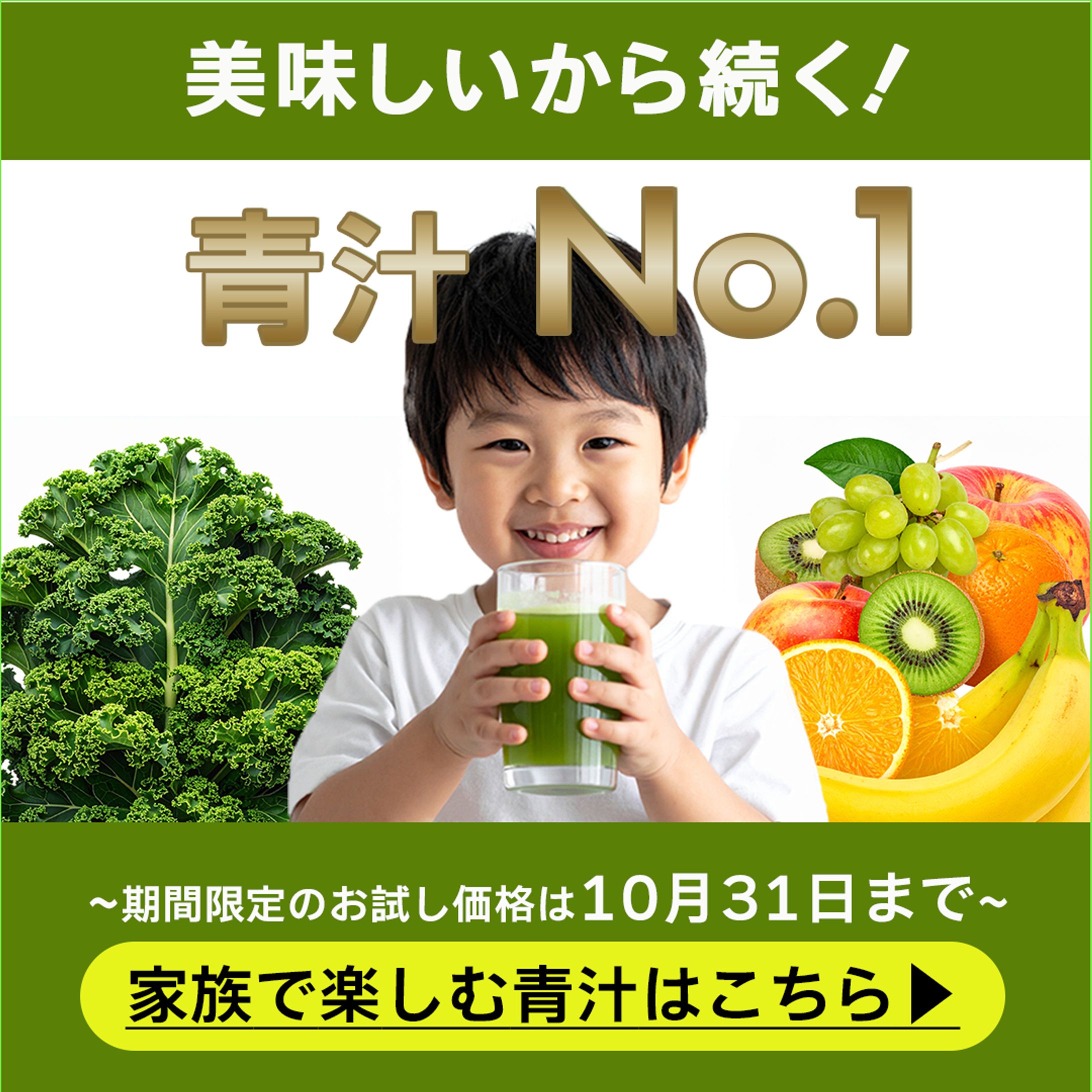 青汁キャンペーンバナー-1