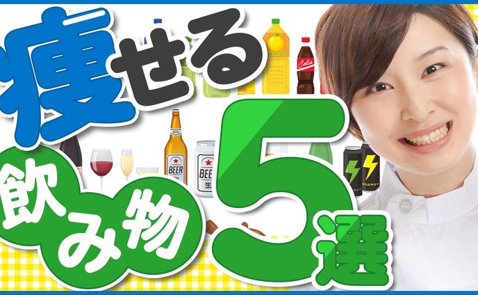 痩せる飲み物5選