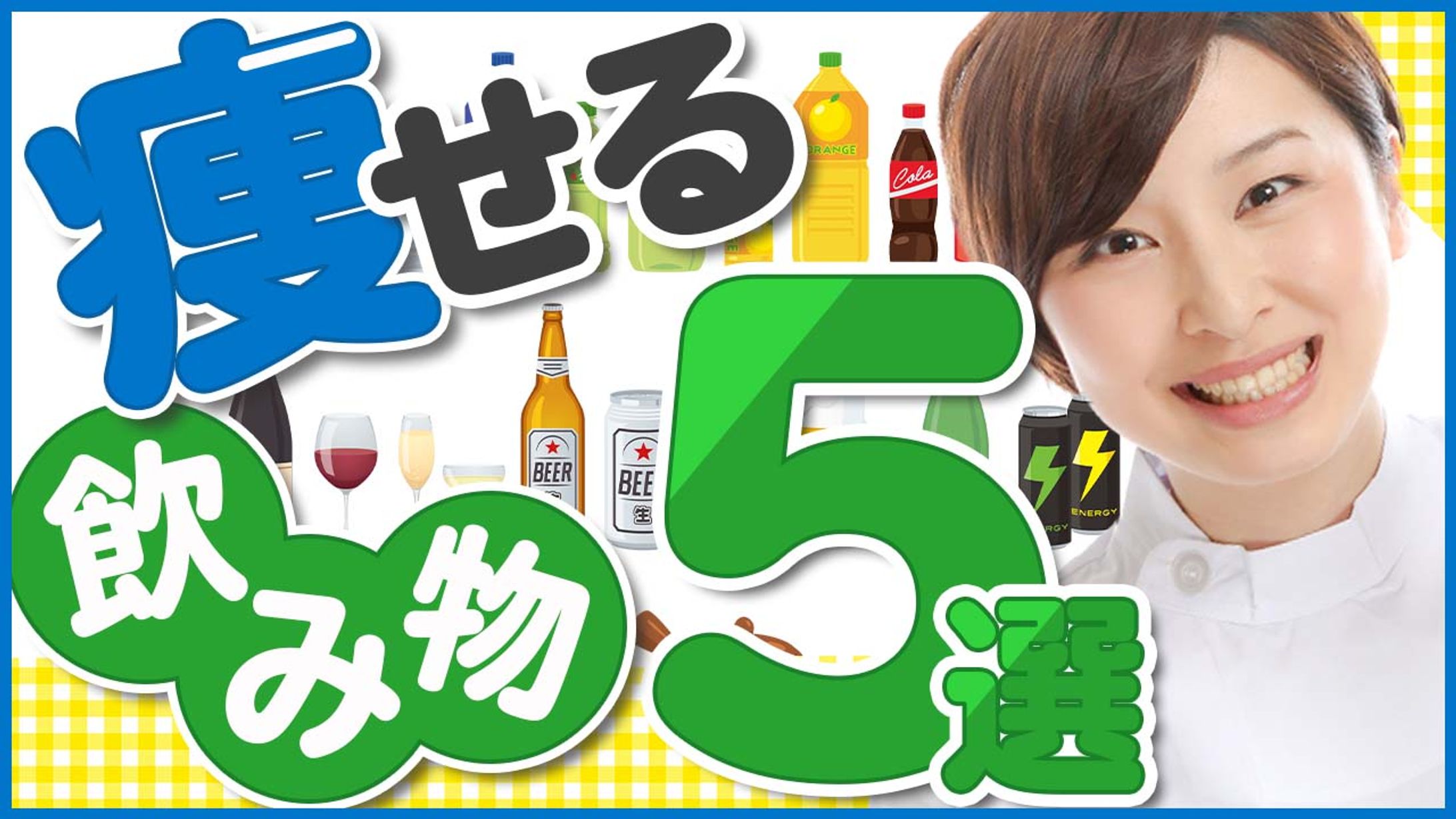 痩せる飲み物5選-1