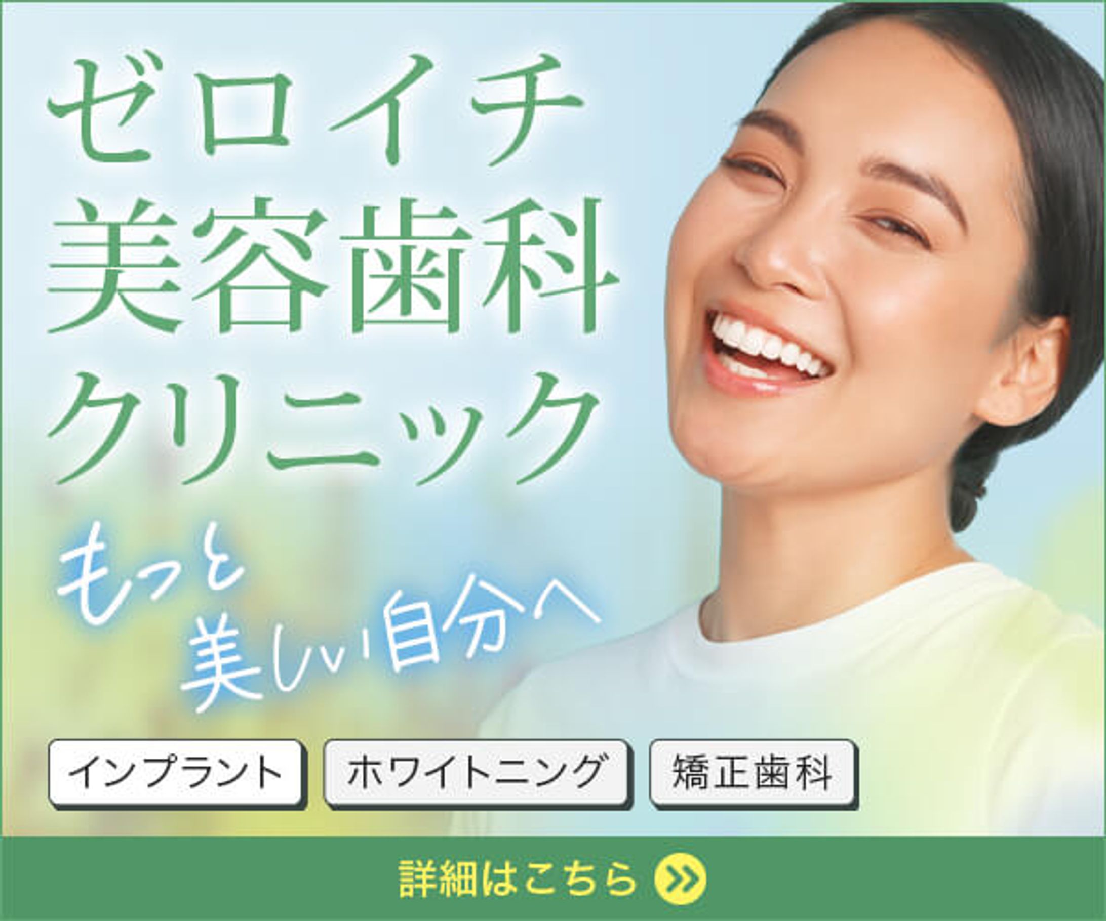 バナー 美容歯科-1