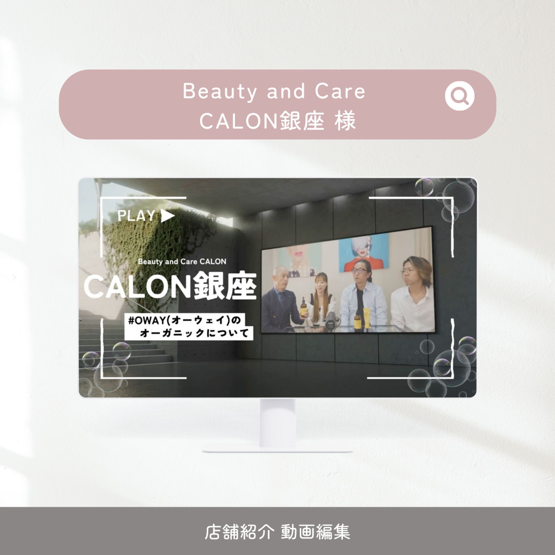 Beauty and Care CALON銀座様　動画編集-1