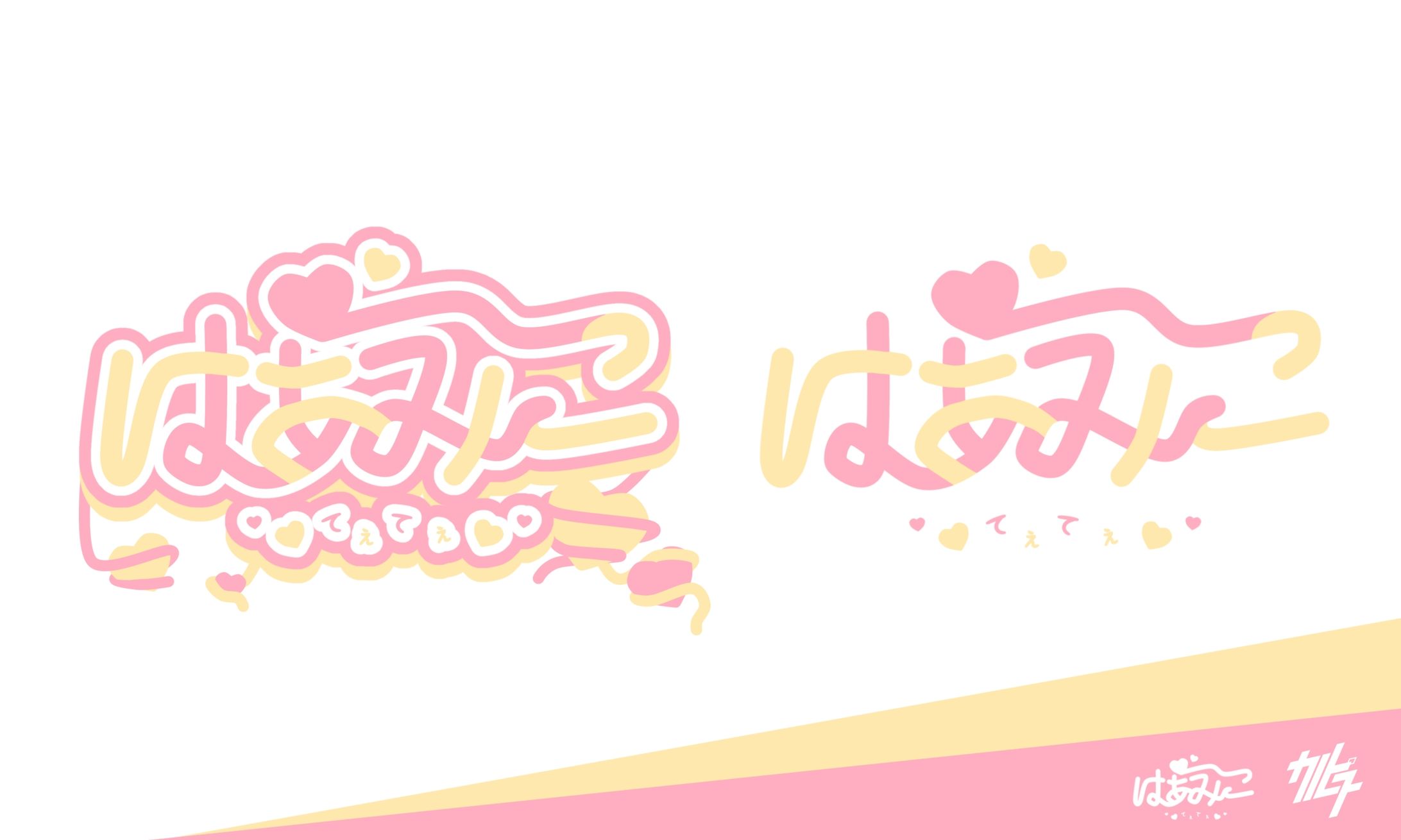 はあみこてぇてぇ-1