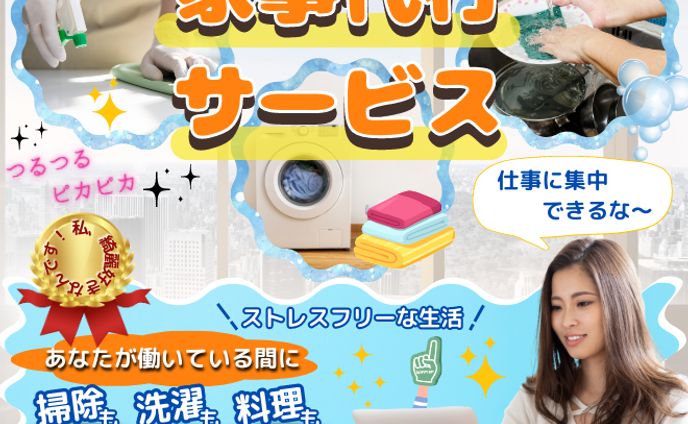 サムネイル『家事代行サービス』