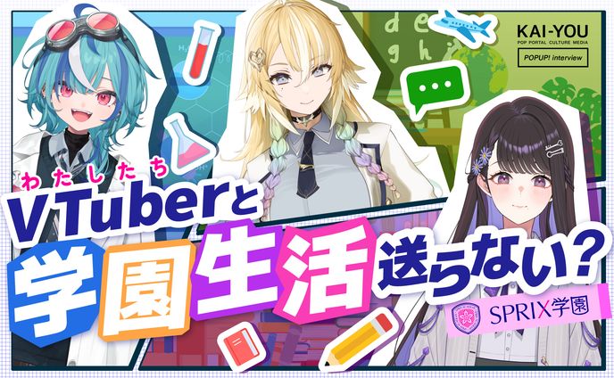 “学び”で遊ぶVTuber「SPRIX学園」座談会──勉強する意味って何だろう？