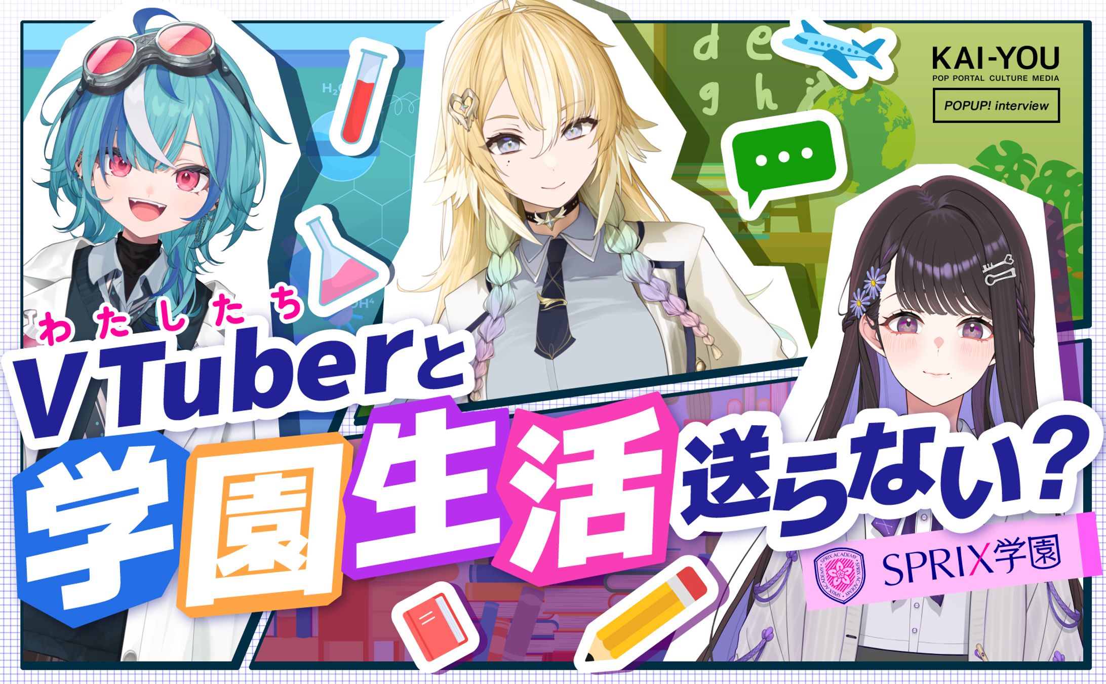 “学び”で遊ぶVTuber「SPRIX学園」座談会──勉強する意味って何だろう？-1